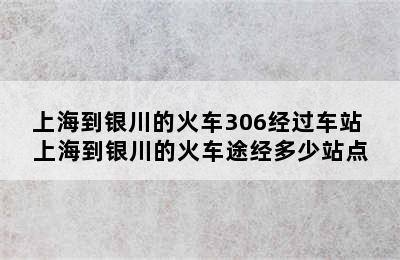 上海到银川的火车306经过车站 上海到银川的火车途经多少站点